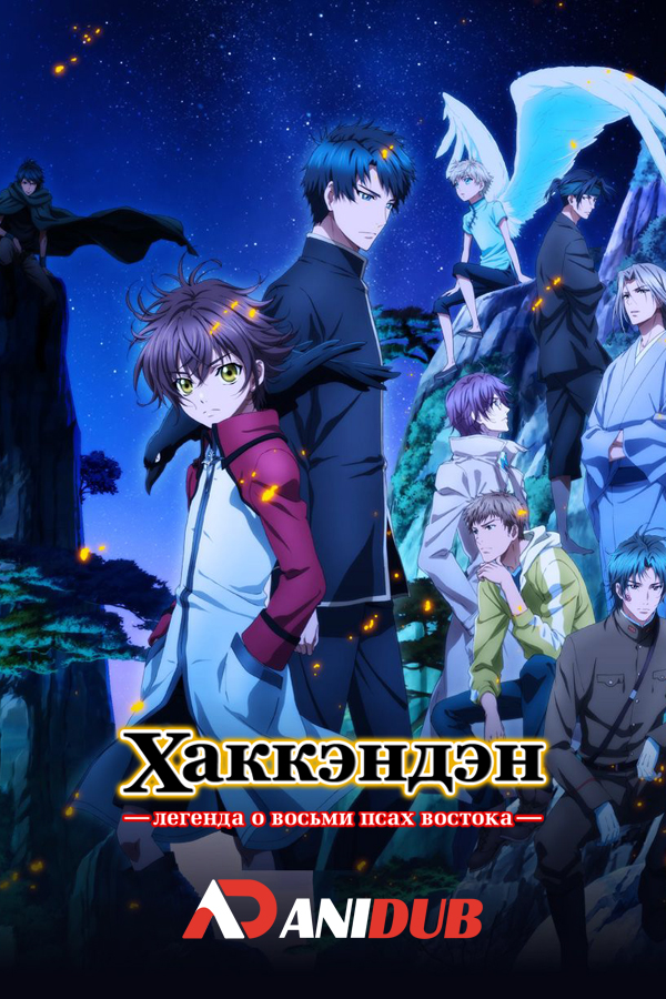 Хаккэндэн: легенда о восьми псах востока 2 / Hakkenden: Touhou Hakken Ibun 2 [13 из 13]