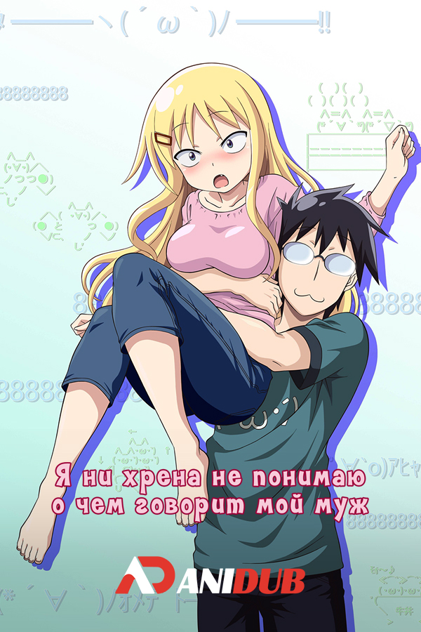 Я ни хрена не понимаю о чем говорит мой муж ТВ-2 / Danna ga Nani o Itteiru ka Wakaranai Ken TV-2 [13 из 13]