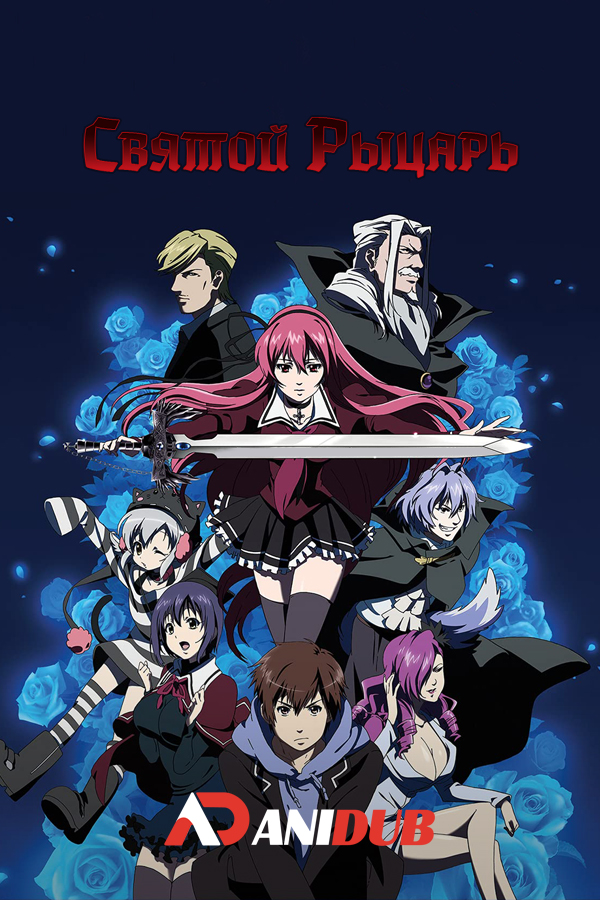 Святой Рыцарь / Holy Knight [02 из 02]