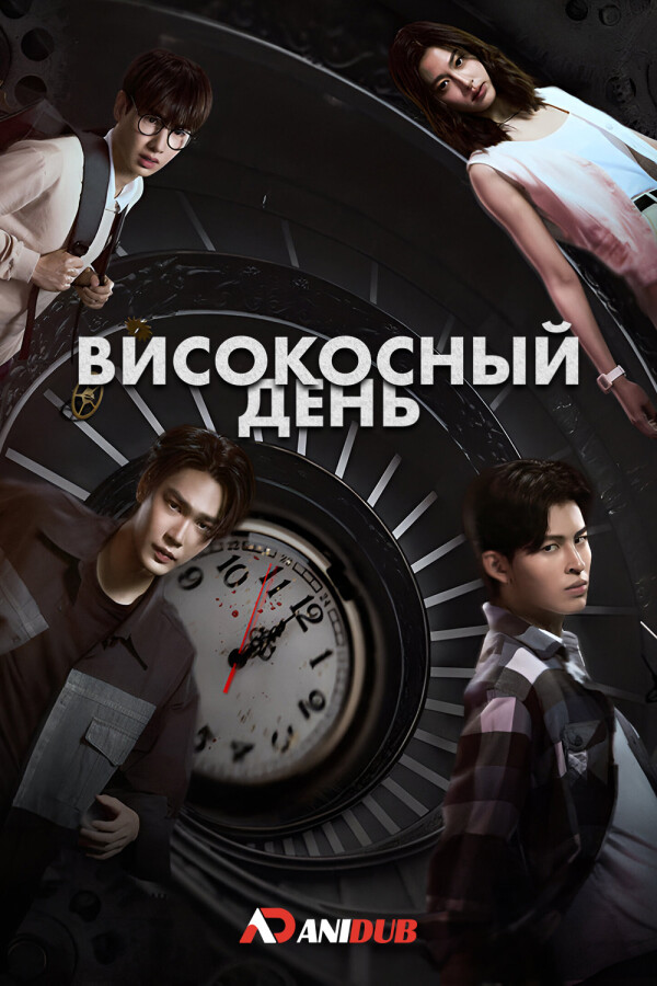 Високосный день