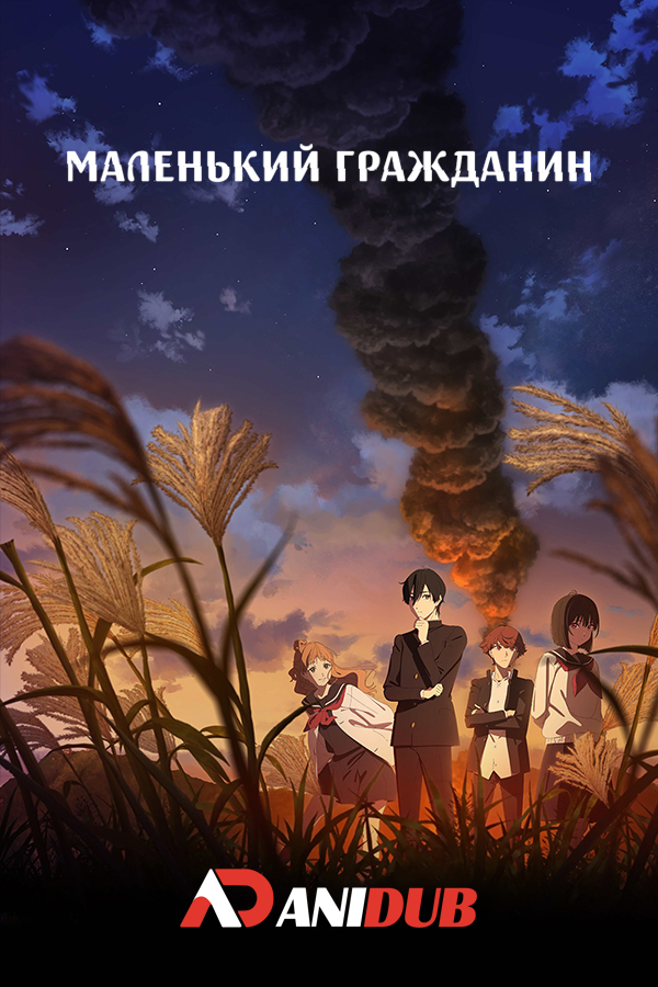 Маленький гражданин