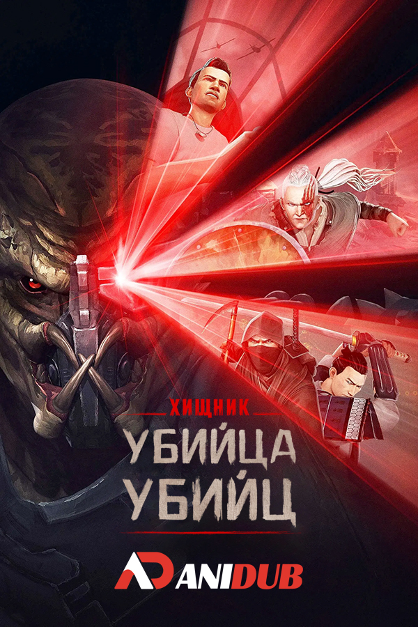 Хищник: Убийца убийц